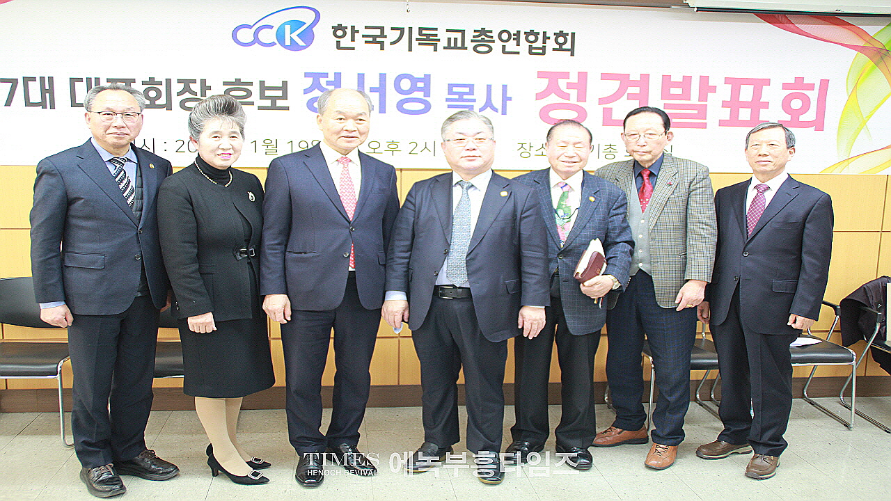 (사)한국기독교총연합회 제27대 대표회장 후보 정서영목사 정견발표회 가져.