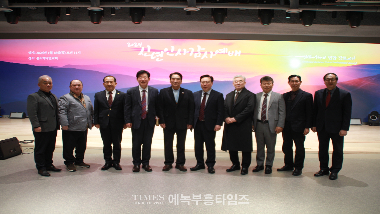 인천기독교연합장로교단, 신년인사회및 감사예배 드리고 화합의 시간 가져..