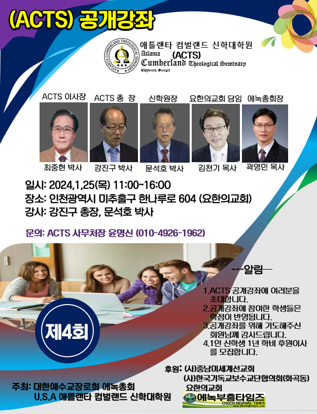 미국ACTS 신학대학교 공개강좌