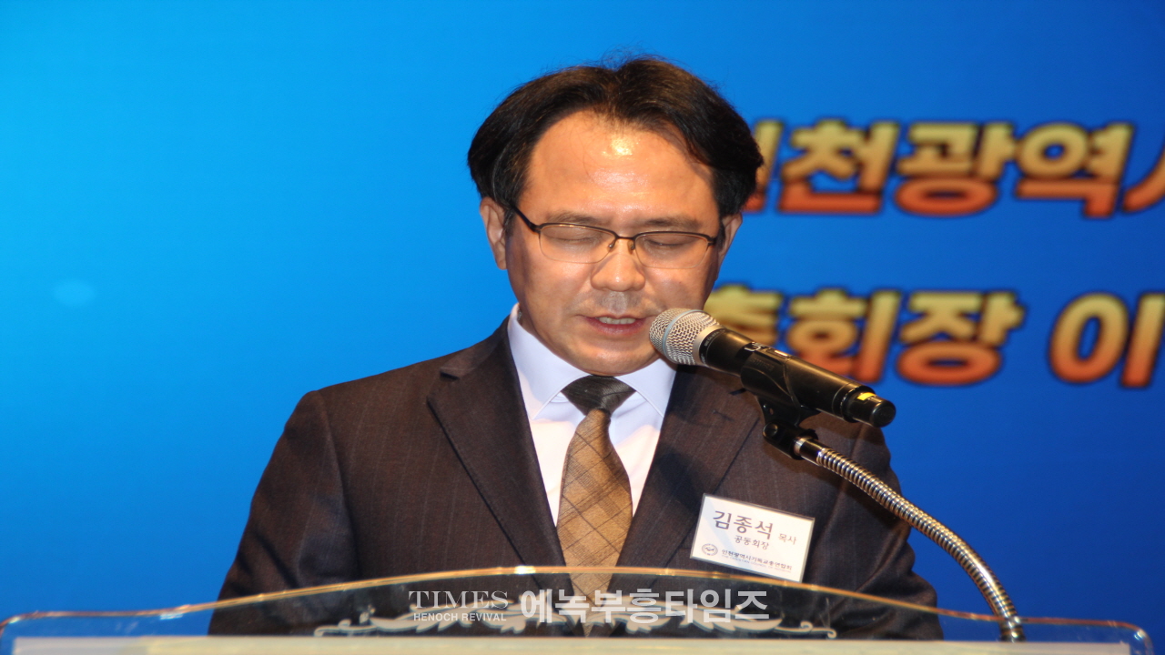 인천광역시기독교총연합회 총회장 이취임식 및 신년인사회 가져.