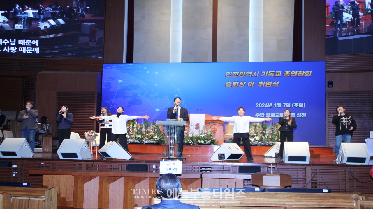 인천광역시기독교총연합회 총회장 이취임식 및 신년인사회 가져.