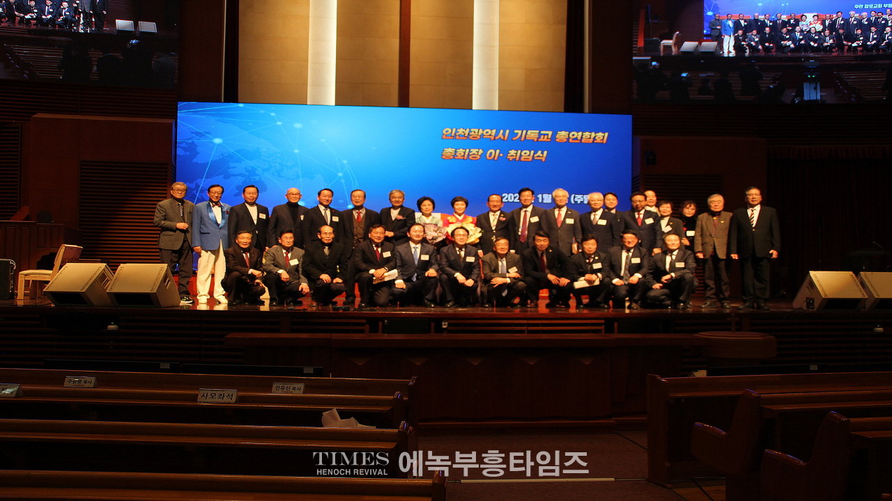 인천광역시기독교총연합회 총회장 이취임식 및 신년인사회 가져.