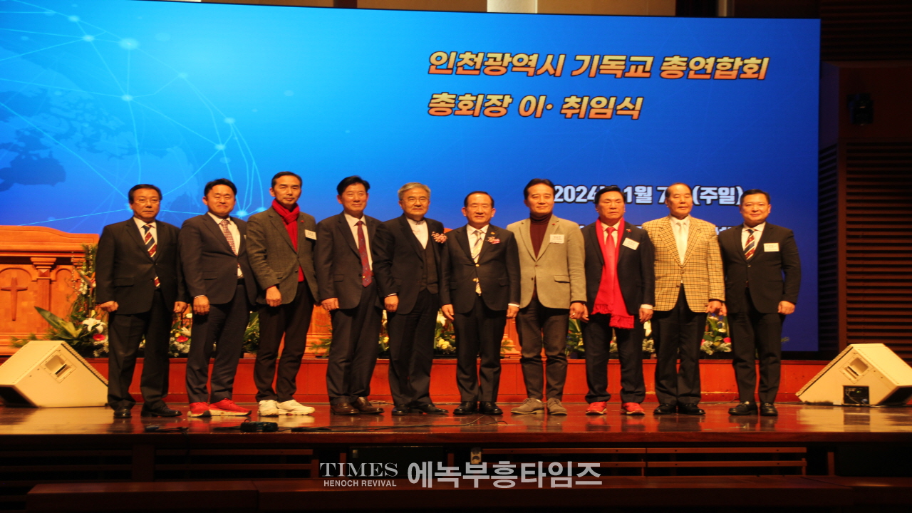 인천광역시기독교총연합회 총회장 이취임식 및 신년인사회 가져.