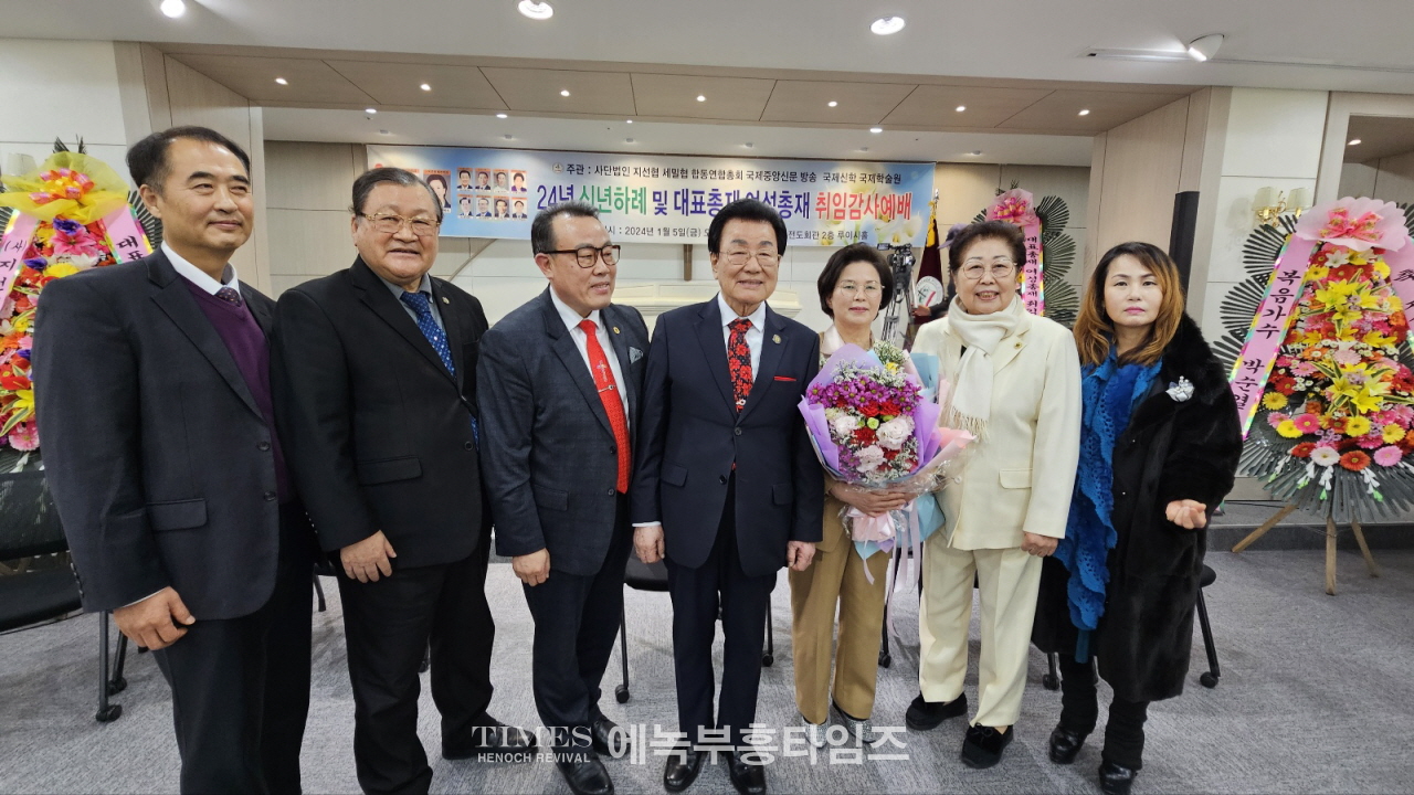 (사)지선협, 세밀협 신년하례 및 대표총재와 여성총재 취임 감사예배 드려.