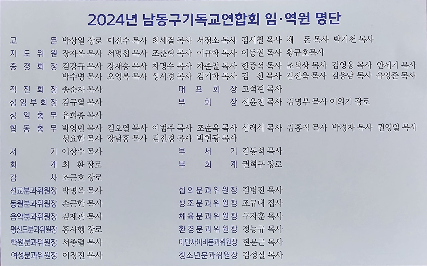 인천광역시남동구기독교연합회, 대표회장 이취임식 및 신년 인사회 가져.