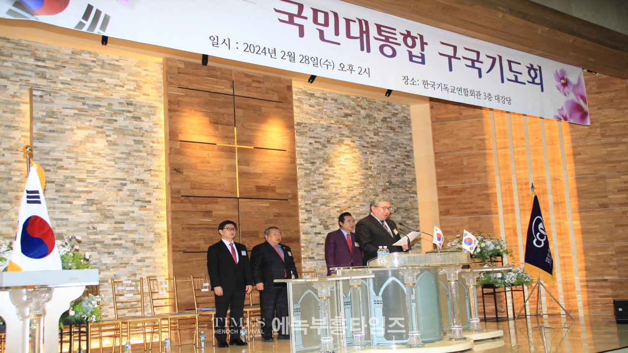 사)한기총,제105주년 3.1절기념 국민대통합 구국기도회 가져.