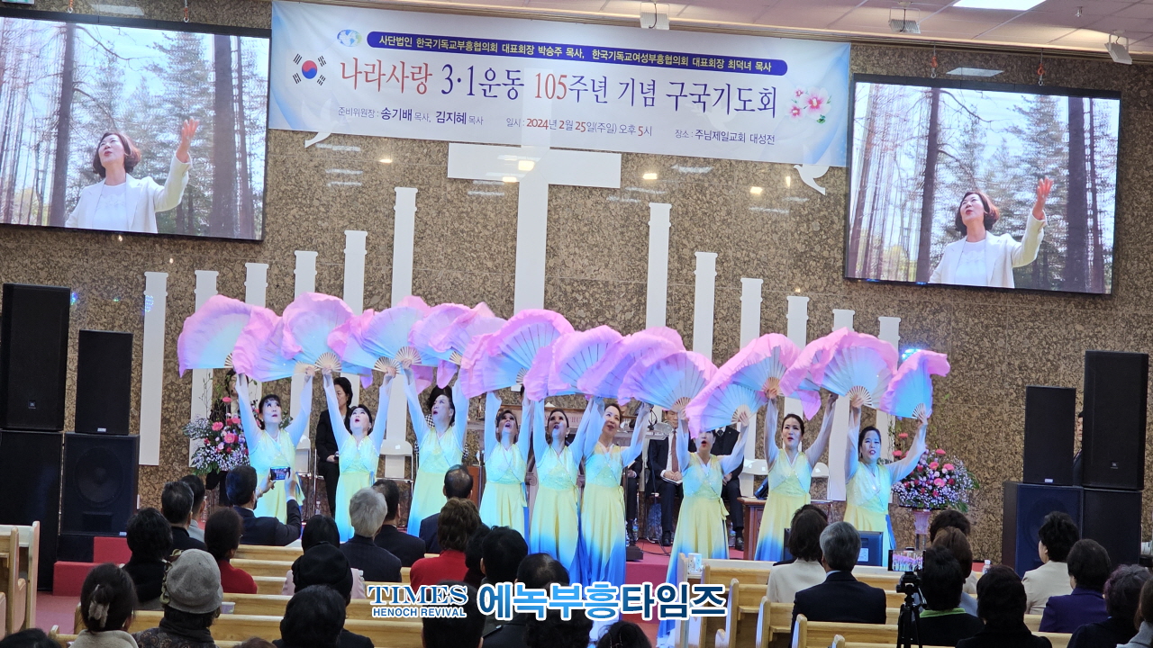 사)한국기독교부흥협의회 및 여성부흥협의회 나라사랑 3.1운동 105주년 구국기도회 가져.