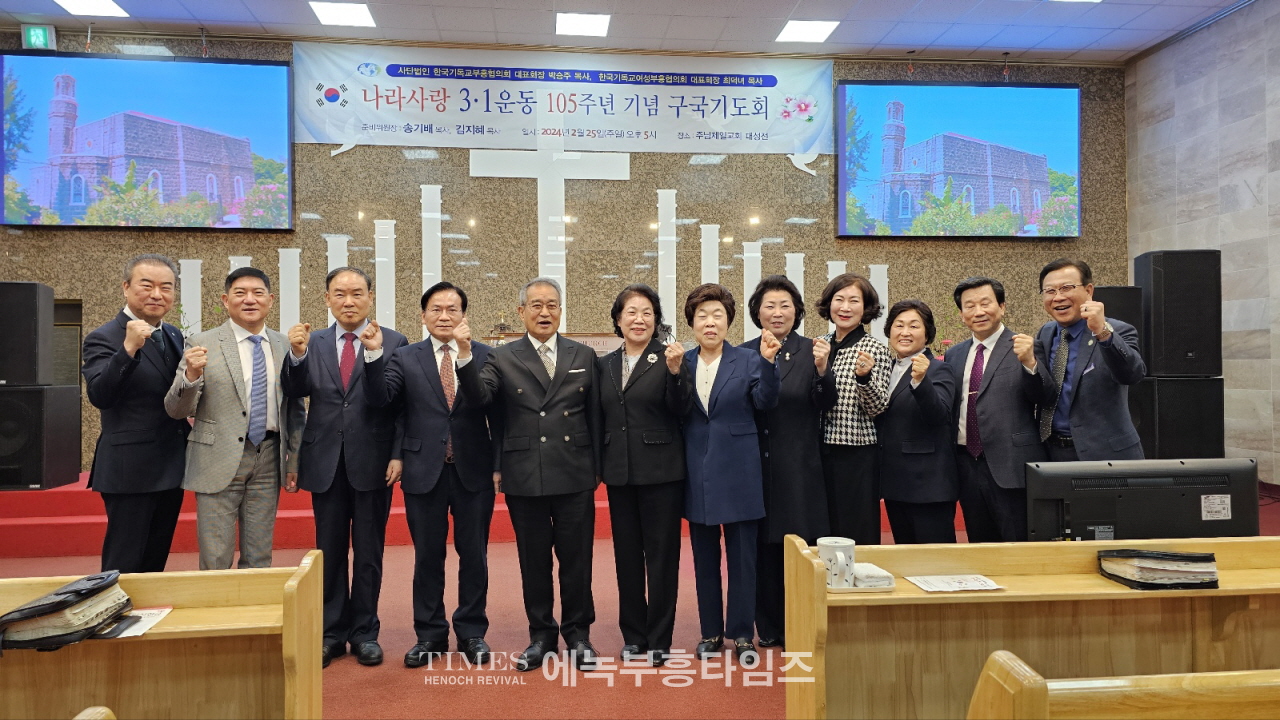 사)한국기독교부흥협의회 및 여성부흥협의회 나라사랑 3.1운동 105주년 구국기도회 가져.