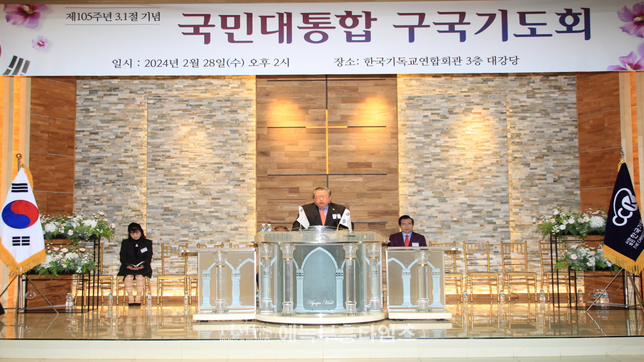 사)한기총,제105주년 3.1절기념 국민대통합 구국기도회 가져.