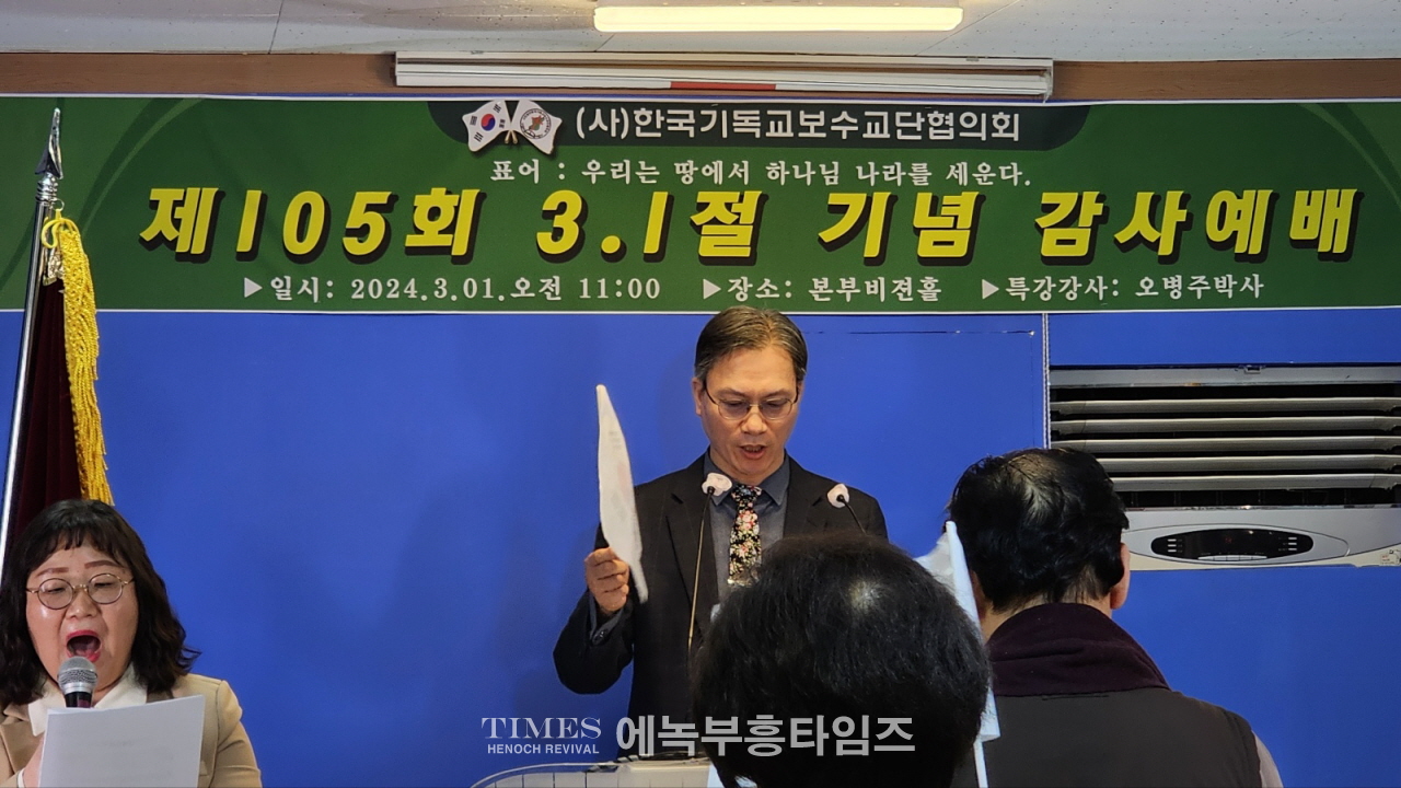 사)한국기독교보수교단협의회, 105주년 3.1절 기념예배 및 특강을 통하여 애국심을 고취하다.