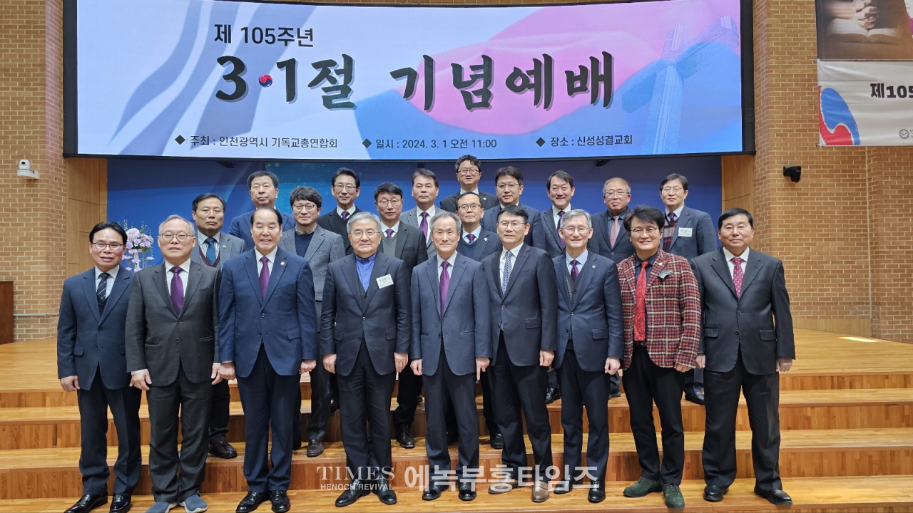인천기독교총연합회, 1919년 3.1절의 함성을 다시 한번 인천에서 외치다.