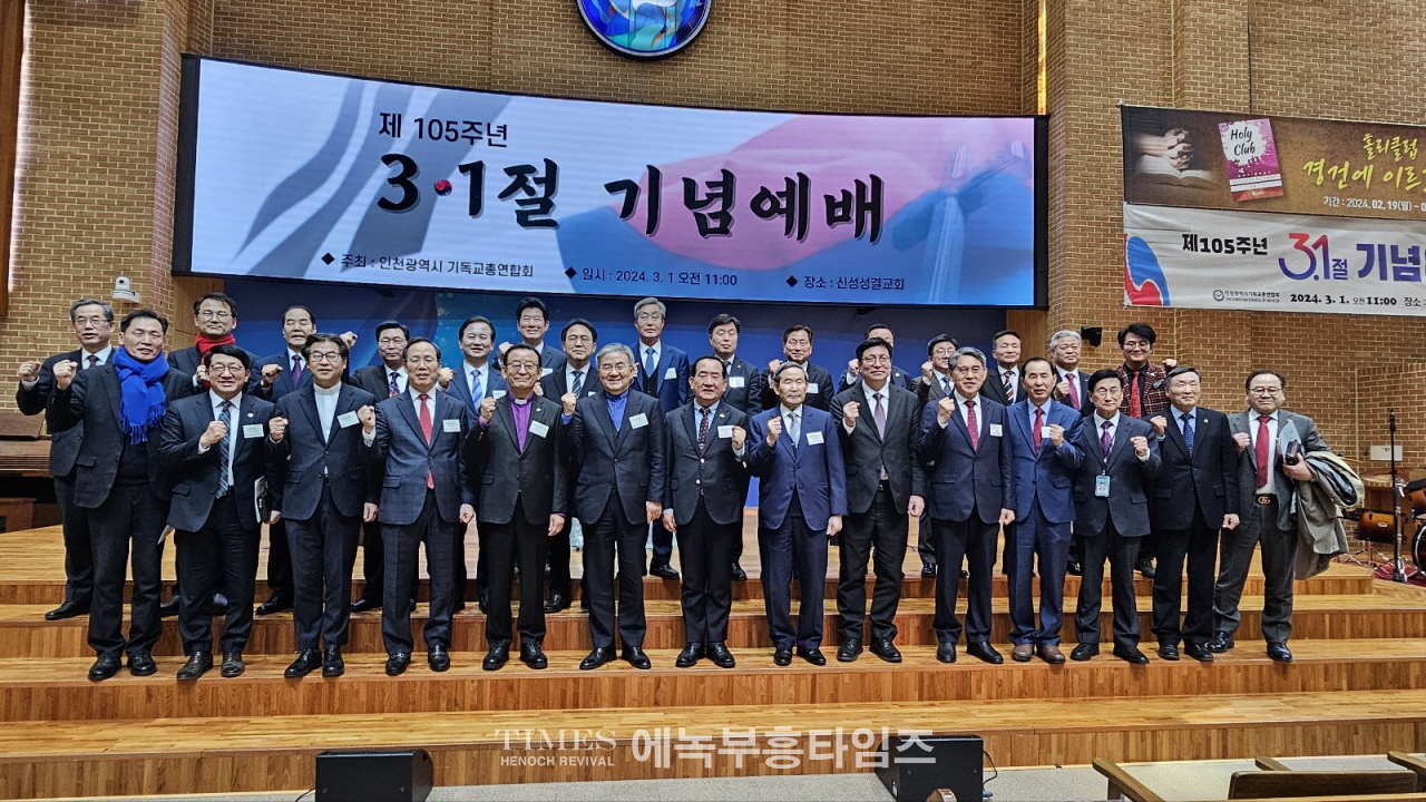 인천기독교총연합회, 1919년 3.1절의 함성을 다시 한번 인천에서 외치다.