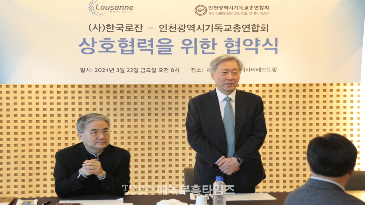 인기총, (사)한국로잔과 상호협력을 위한 협약식 체결해.