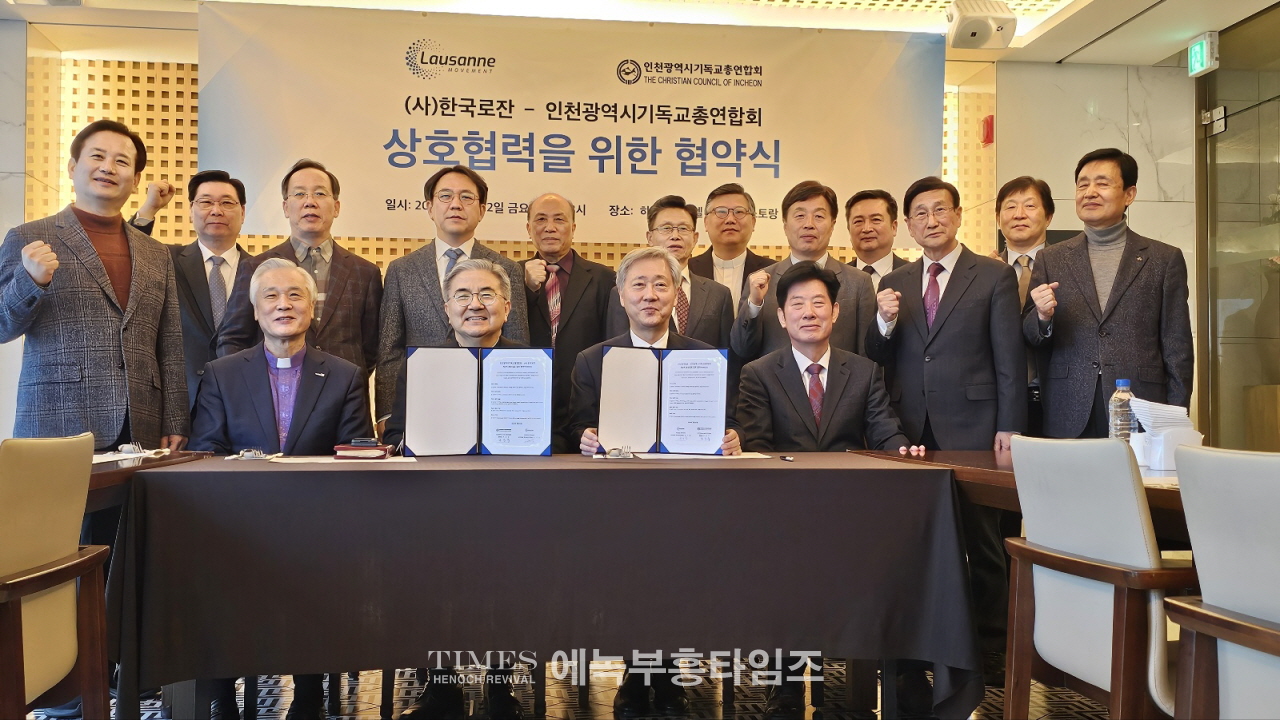 인기총, (사)한국로잔과 상호협력을 위한 협약식 체결해.
