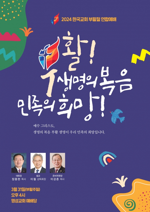"부활, 생명의 복음 민족의 희망!”이란 주제로 2024 한국교회부활절연합예배 할 예정.