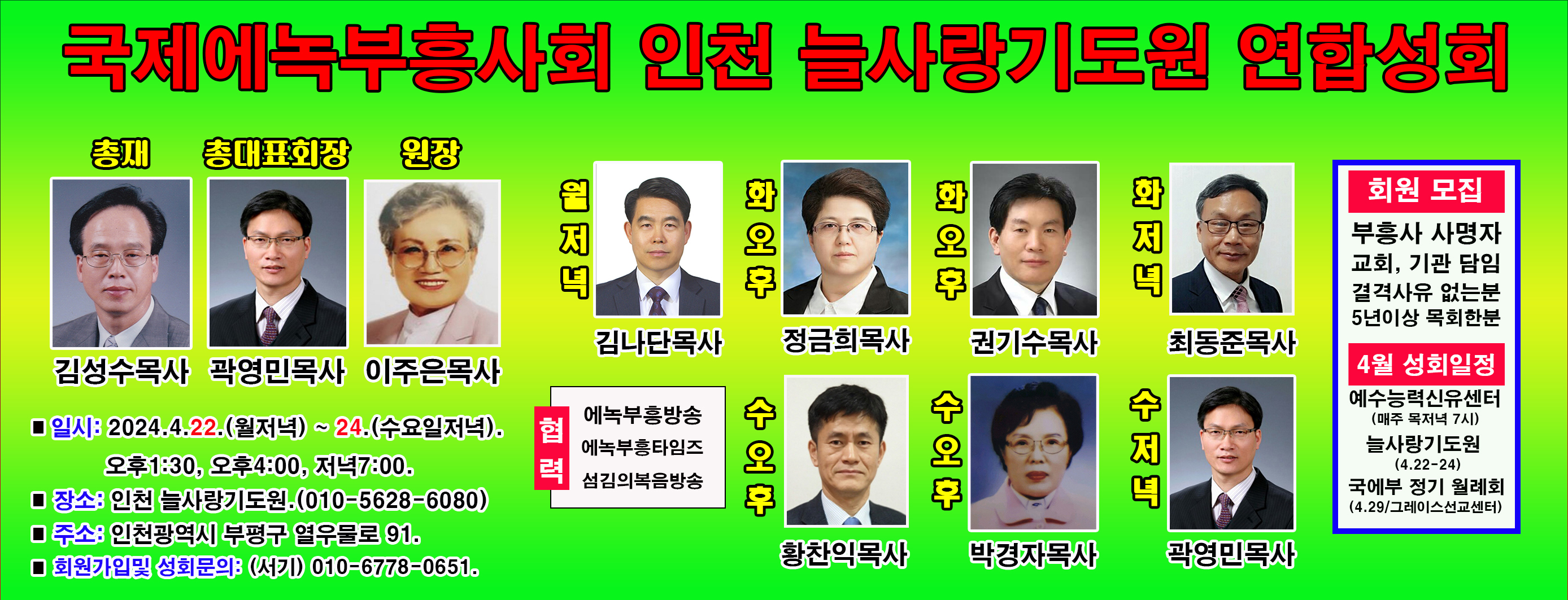 국제에녹부흥사회 주관 능사랑기도원 연합성회