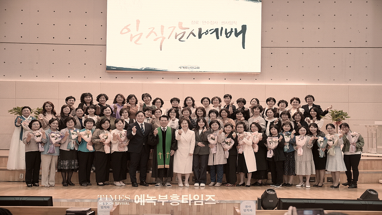 세계로선민교회 임직 감사예배로 하나님께 영광돌려.