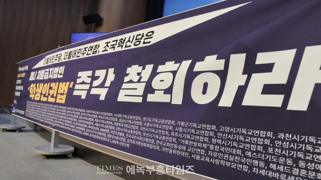 수기총 외 단체들, 더불어민주당 더불어민주연합조국혁신당의 학생인권법안] 철회 촉구 기자회견 갖고 성명서 발표해.
