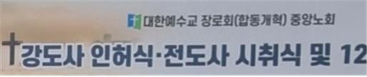 세계로선민교회 반박보도문에 답한다- 합동총회 신학성 이단성 헌의 확정