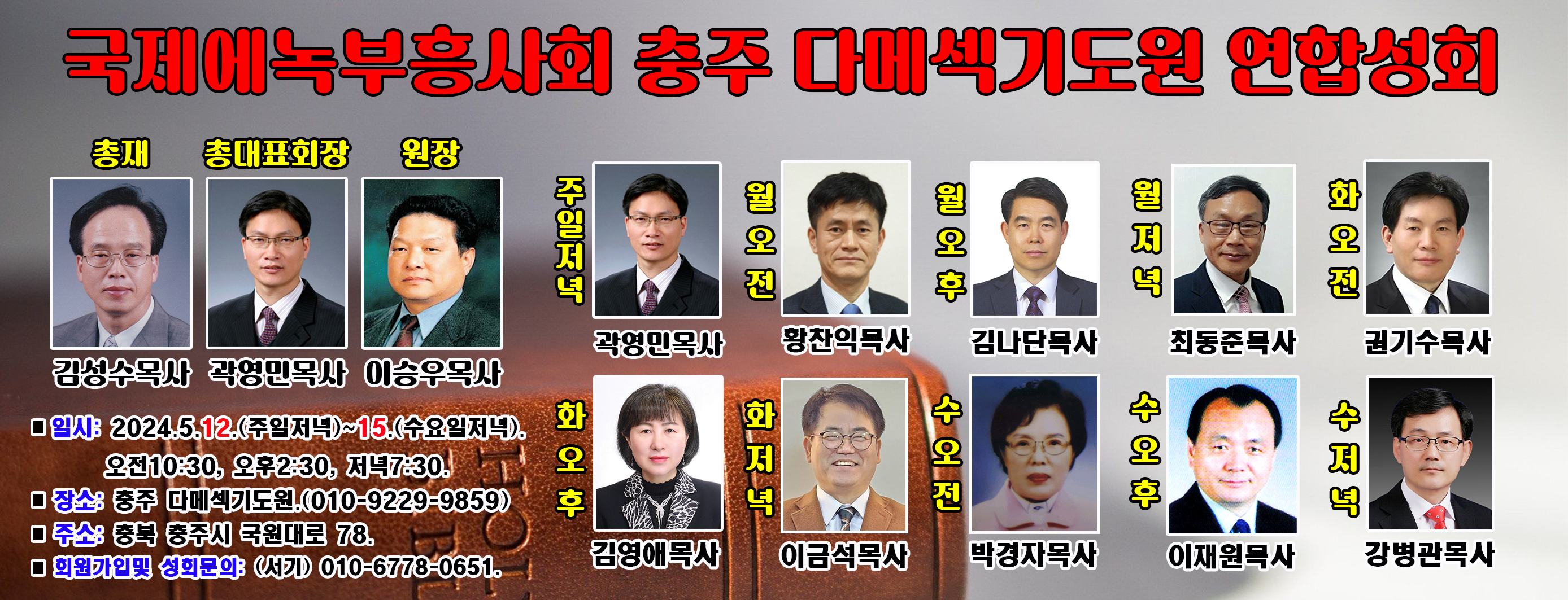 국제에녹부흥사회 주관 충주 다메섹기도원 연합성회