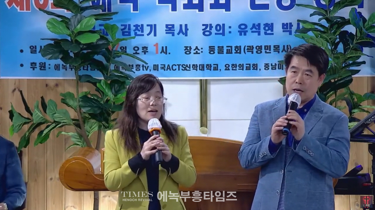 에녹총회와 에녹부흥신학, 제5회 에녹목회와 신앙강좌 열어.