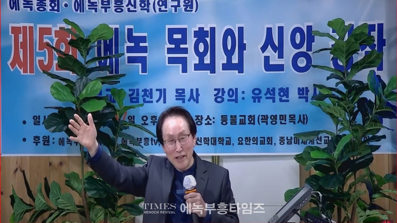 에녹총회와 에녹부흥신학, 제5회 에녹목회와 신앙강좌 열어.