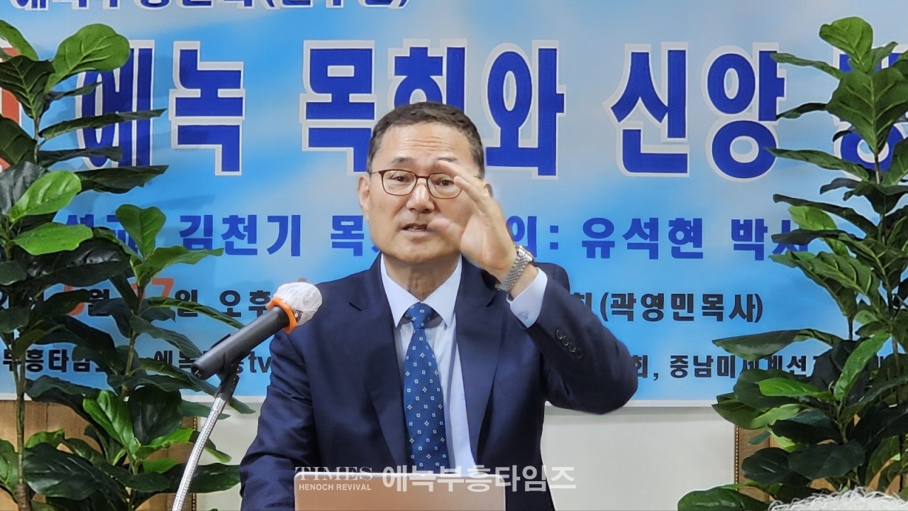 에녹총회와 에녹부흥신학, 제5회 에녹목회와 신앙강좌 열어.