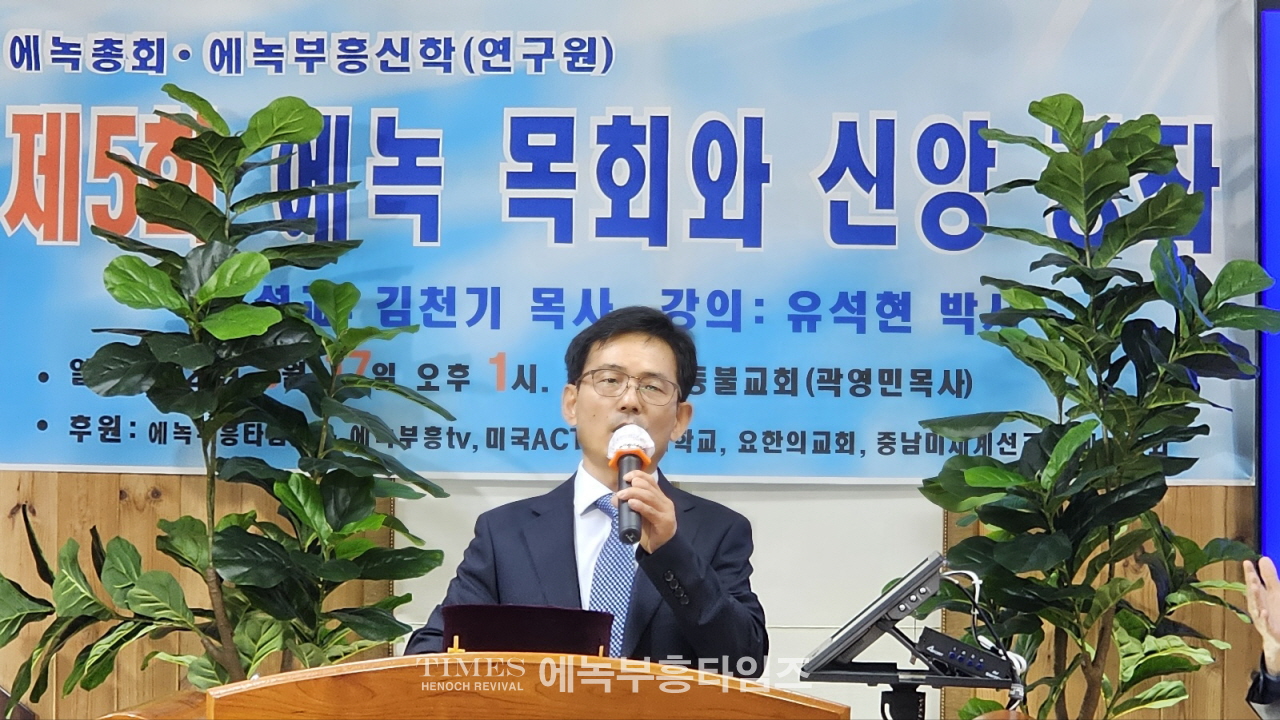 에녹총회와 에녹부흥신학, 제5회 에녹목회와 신앙강좌 열어.