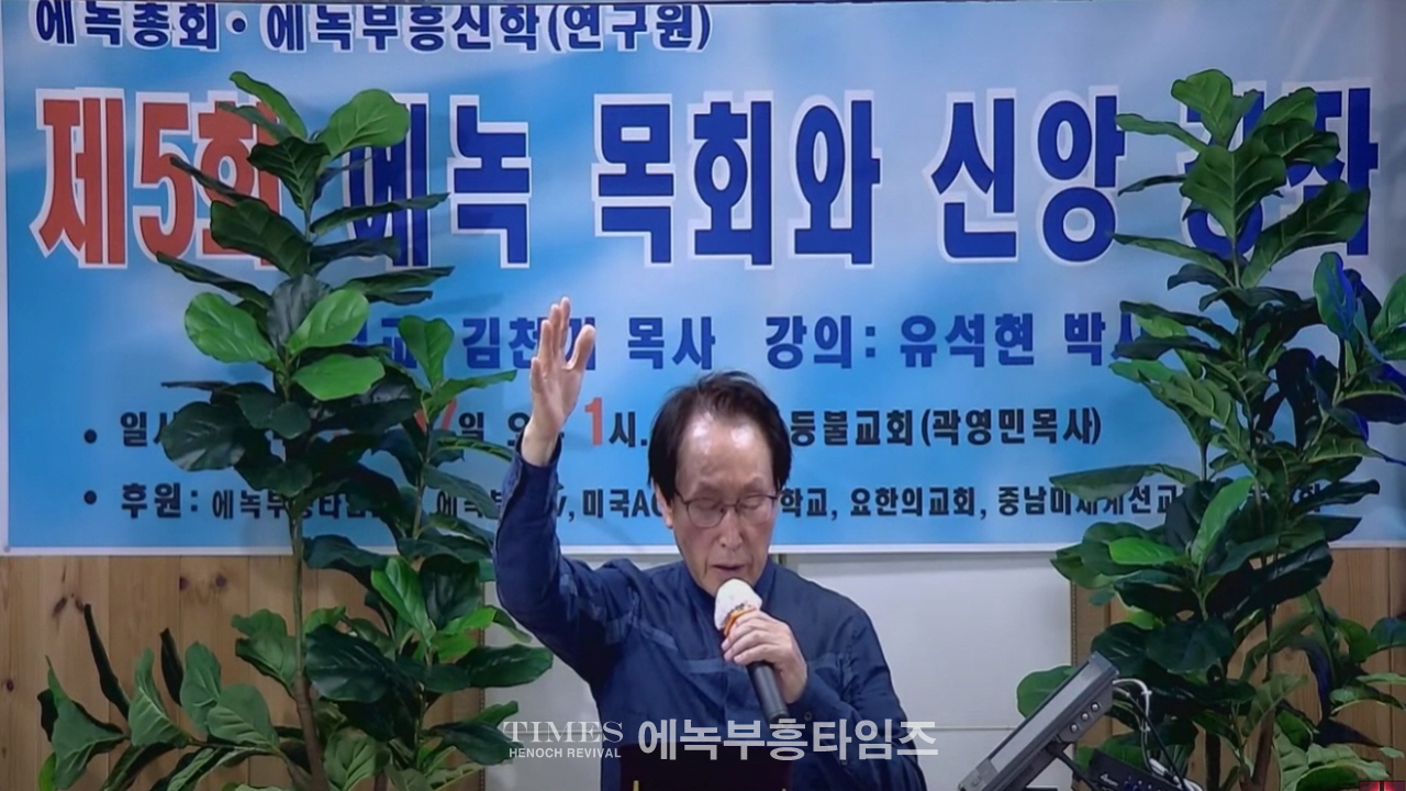 에녹총회와 에녹부흥신학, 제5회 에녹목회와 신앙강좌 열어.