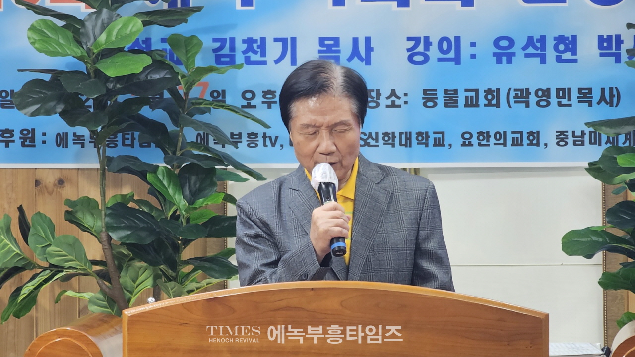 에녹총회와 에녹부흥신학, 제5회 에녹목회와 신앙강좌 열어.