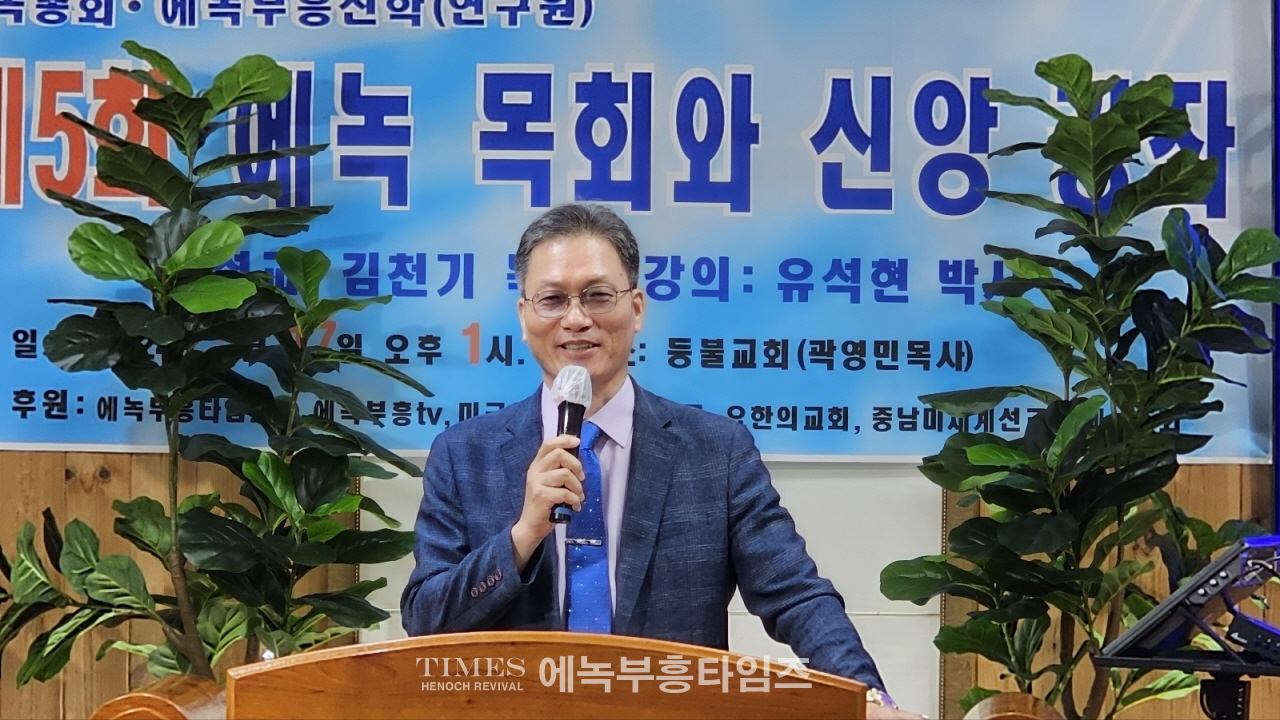에녹총회와 에녹부흥신학, 제5회 에녹목회와 신앙강좌 열어.