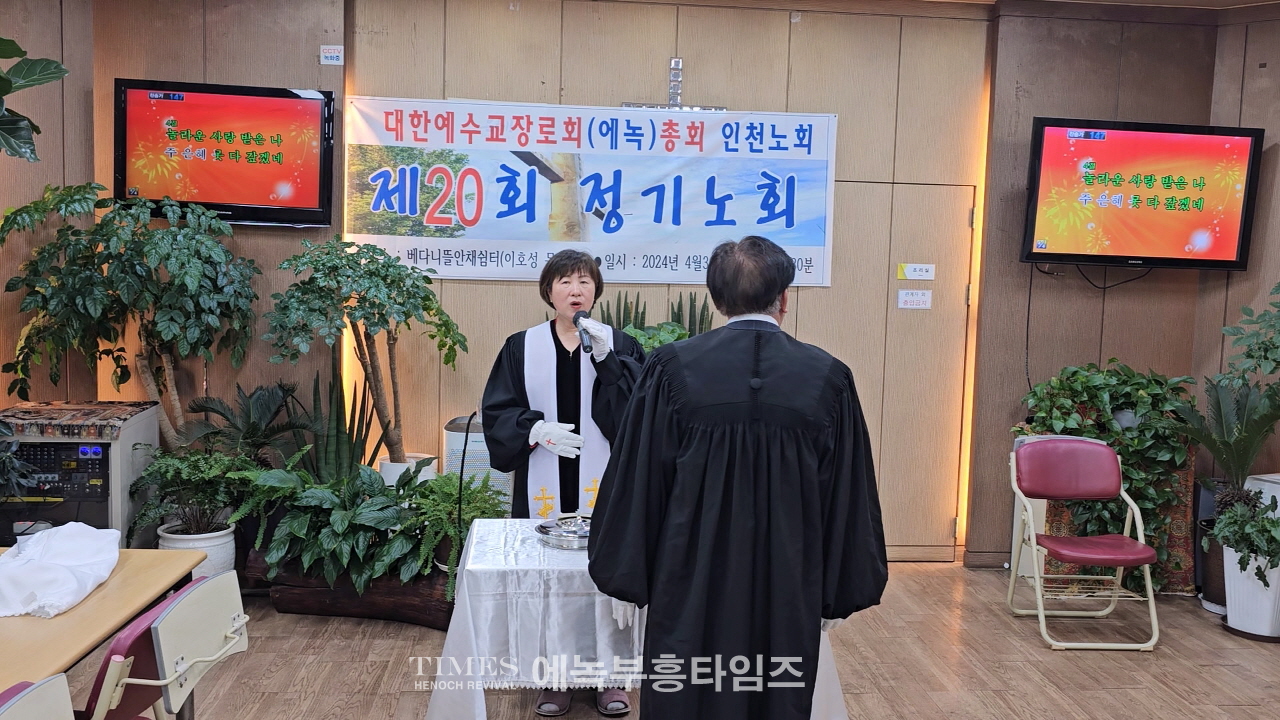 대한예수교장로회(에녹)총회 인천노회 제20회 정기노회 열어.