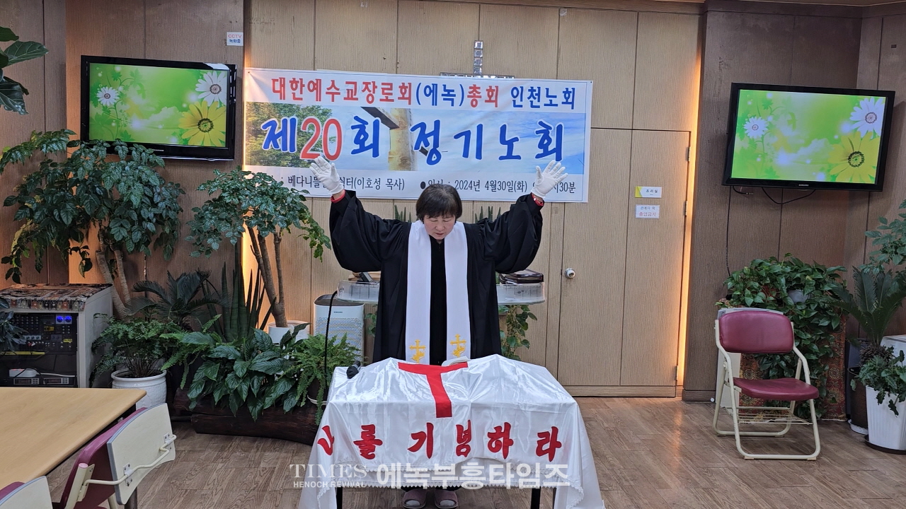 대한예수교장로회(에녹)총회 인천노회 제20회 정기노회 열어.