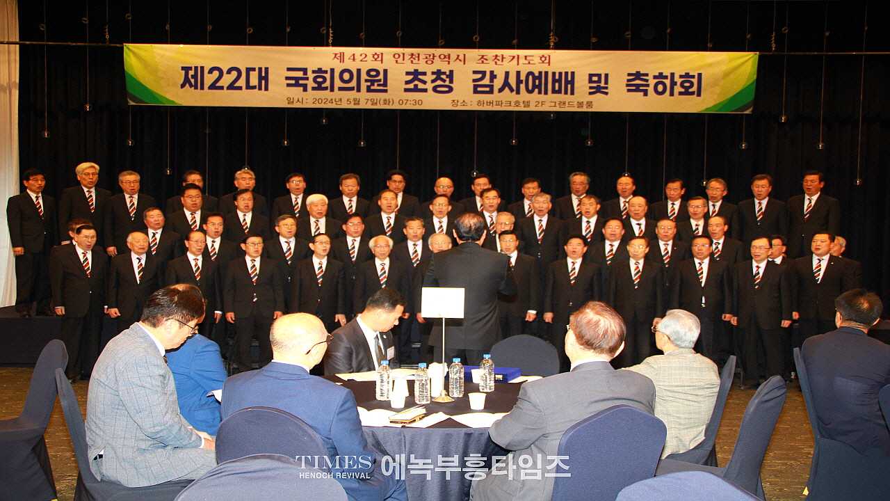 인천광역시조찬기도회(42회), “제22대 국회의원 초청 감사예배 및 축하식” 가져.