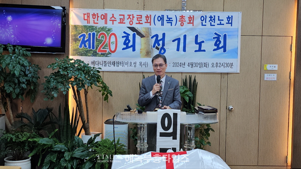 대한예수교장로회(에녹)총회 인천노회 제20회 정기노회 열어.