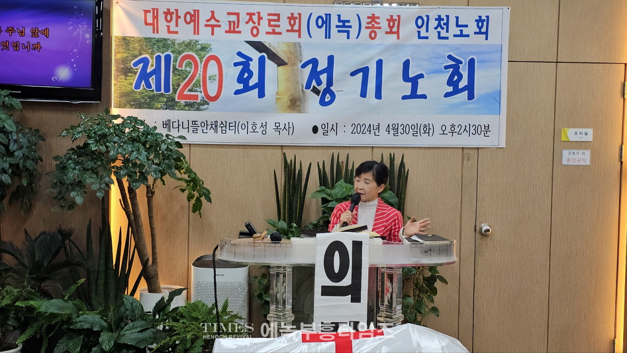 대한예수교장로회(에녹)총회 인천노회 제20회 정기노회 열어.