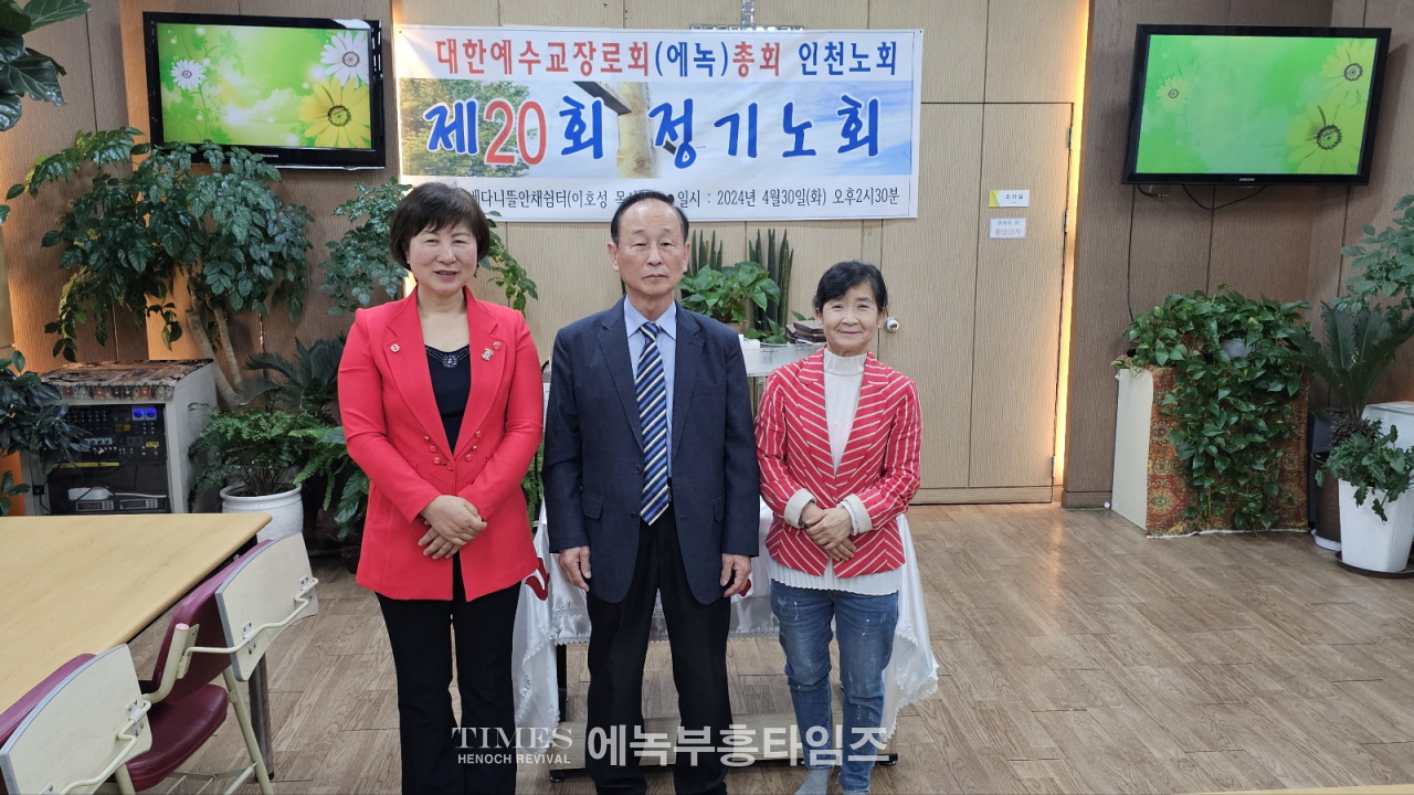 대한예수교장로회(에녹)총회 인천노회 제20회 정기노회 열어.