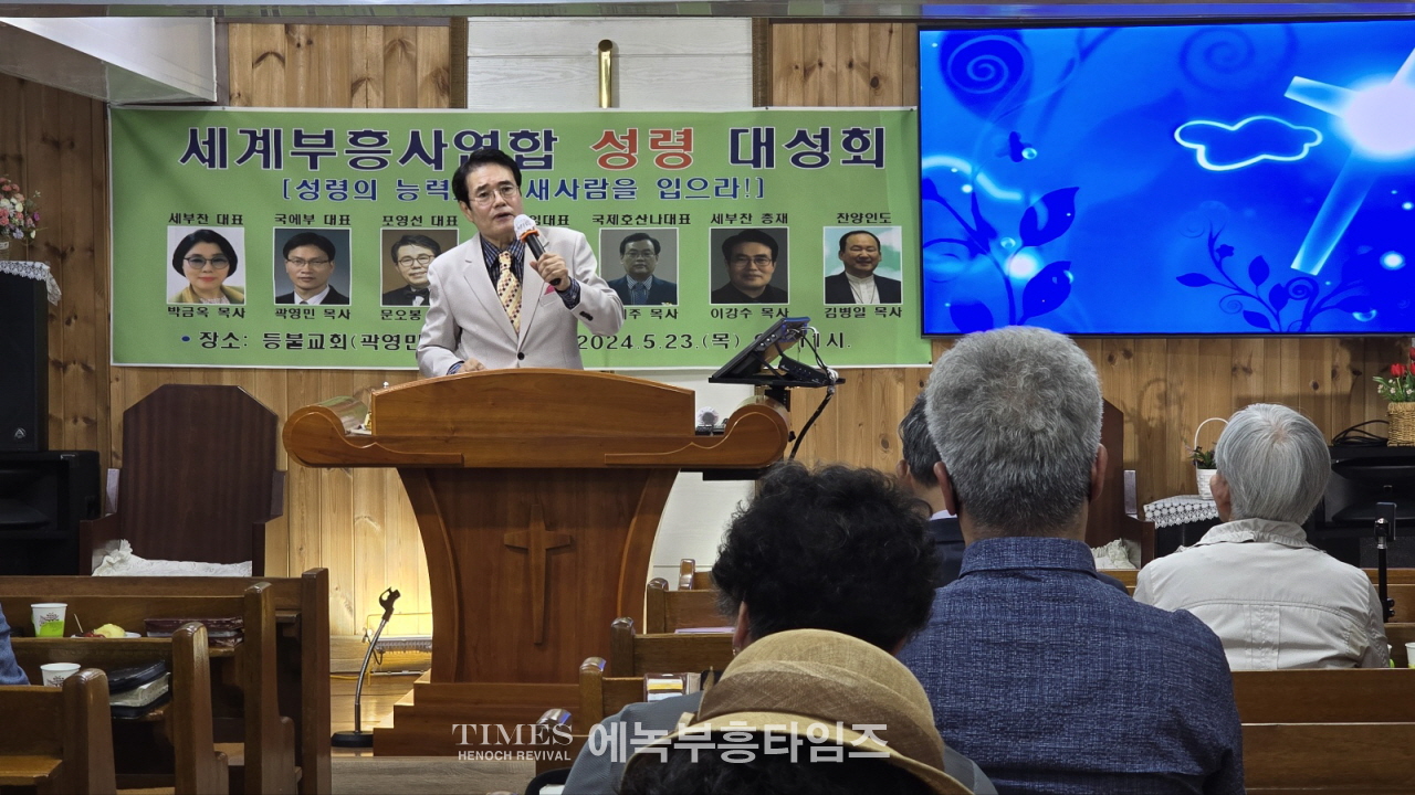 성령의 능력으로 새사람을 입으라! 세계부흥사 연합 성령 대성회 열어.