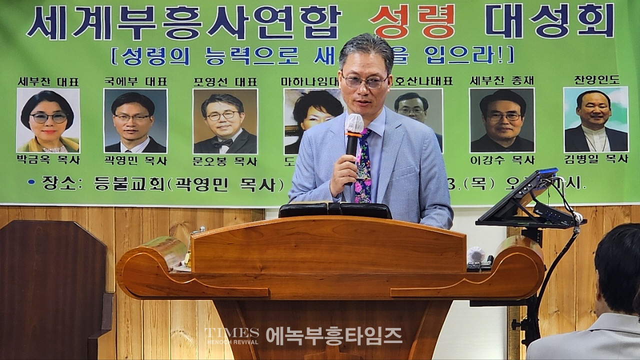 성령의 능력으로 새사람을 입으라! 세계부흥사 연합 성령 대성회 열어.