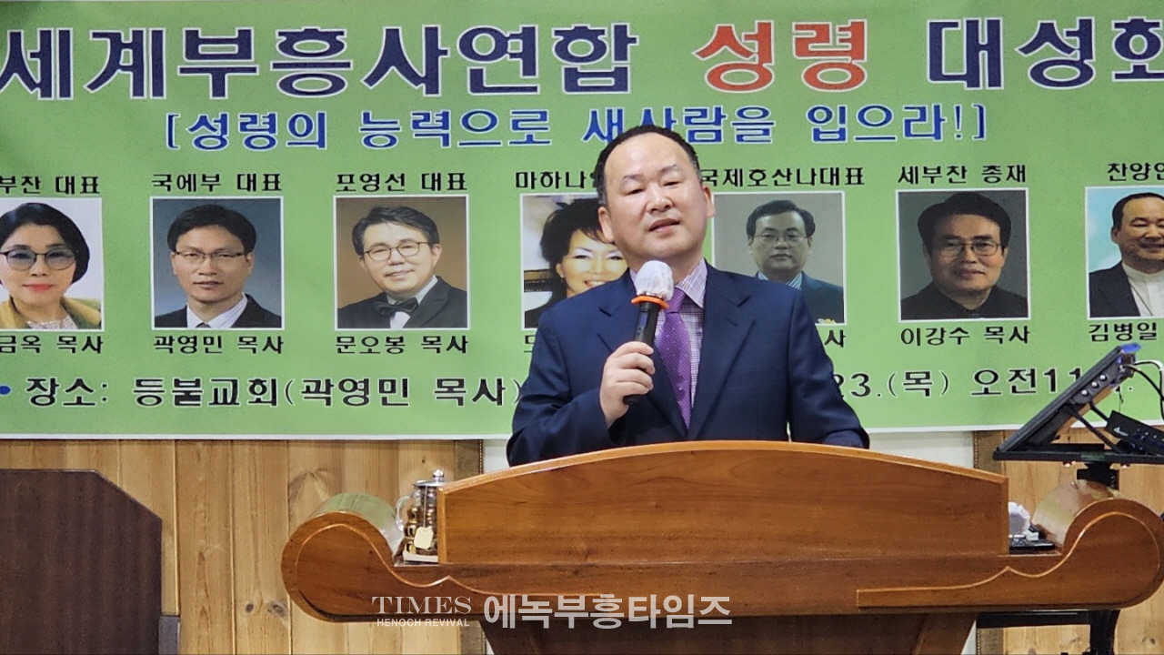 성령의 능력으로 새사람을 입으라! 세계부흥사 연합 성령 대성회 열어.