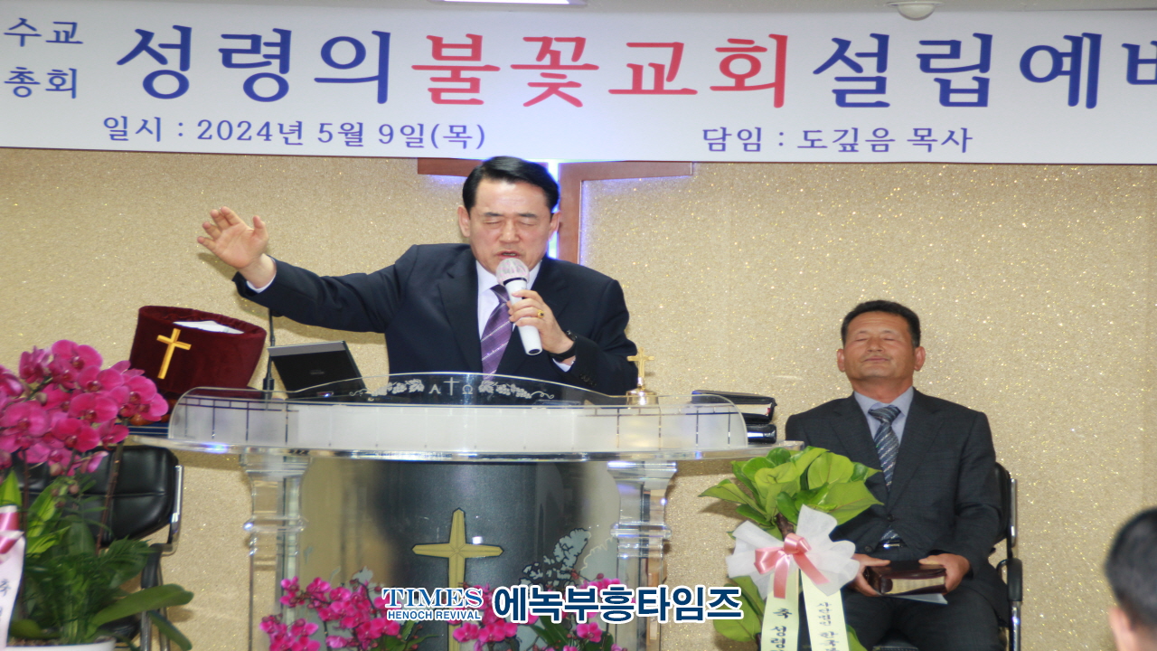 도깊음 목사, 식지 않는 사명에 불타 성령의불꽃교회 설립해.