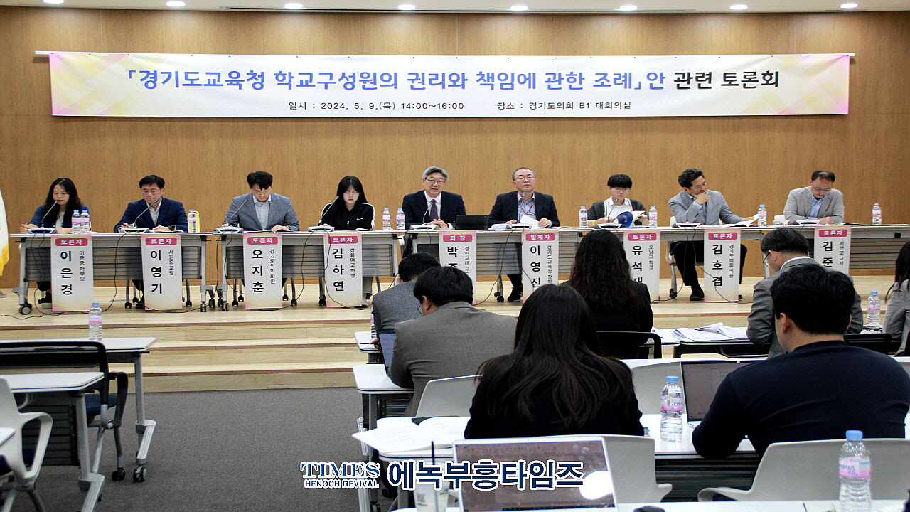 경기도교육청, 경기도교육청 학교 구성원의 권리와 책임에 관한 조례 제정(안)] 토론회 개최해.