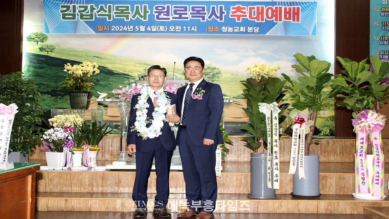 청농교회, 김갑식목사 원로목사 추대해