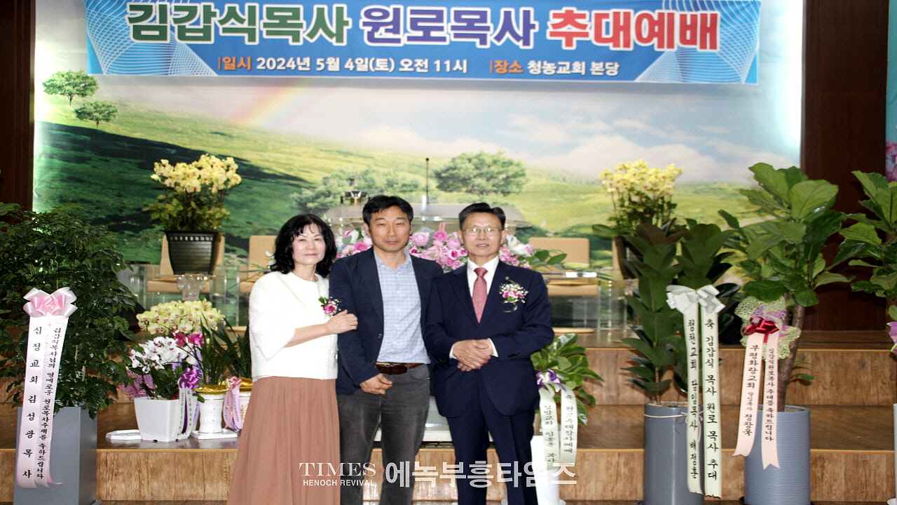 청농교회, 김갑식목사 원로목사 추대해