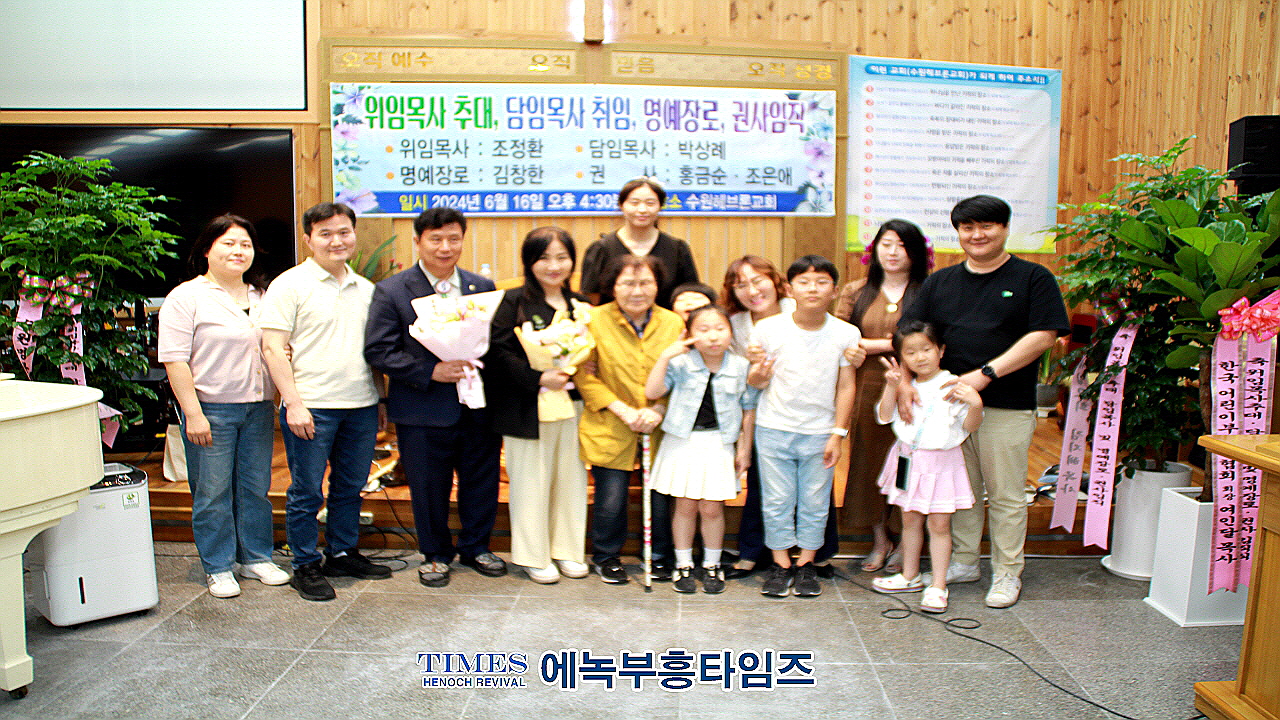 수원헤브론교회, 설립23주년 기념해 위임목사, 담임목사, 장로,권사 취임 감사예배로 영광돌려.
