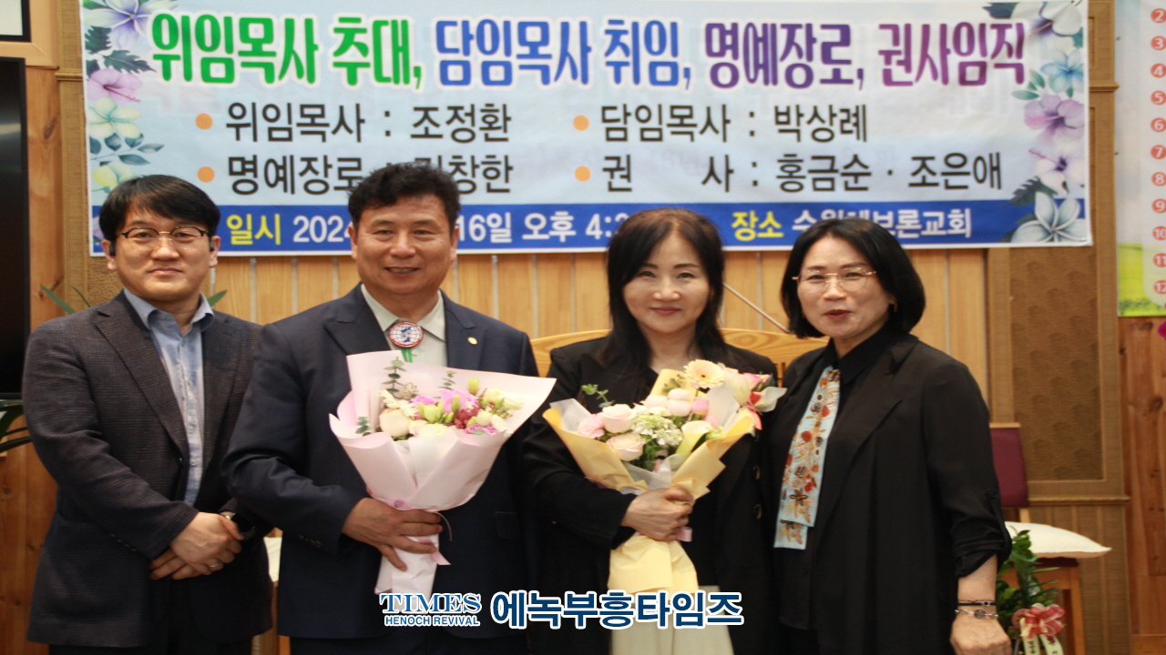 수원헤브론교회, 설립23주년 기념해 위임목사, 담임목사, 장로,권사 취임 감사예배로 영광돌려.