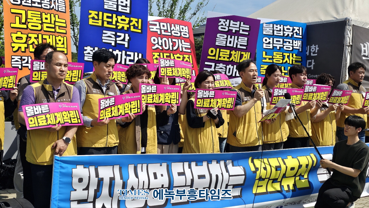 한국노총전국의료산업노동조합연맹, 환자생명 담보하는 ‘집단휴진’ 철회요구