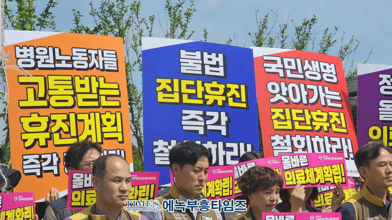 한국노총전국의료산업노동조합연맹, 환자생명 담보하는 ‘집단휴진’ 철회요구