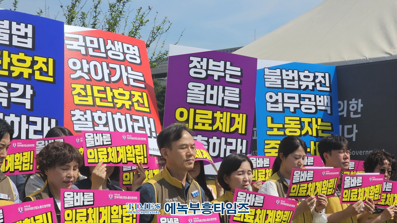 한국노총전국의료산업노동조합연맹, 환자생명 담보하는 ‘집단휴진’ 철회요구