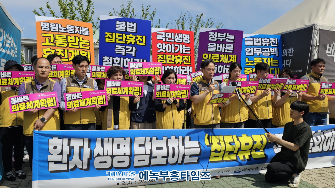 한국노총전국의료산업노동조합연맹, 환자생명 담보하는 ‘집단휴진’ 철회요구